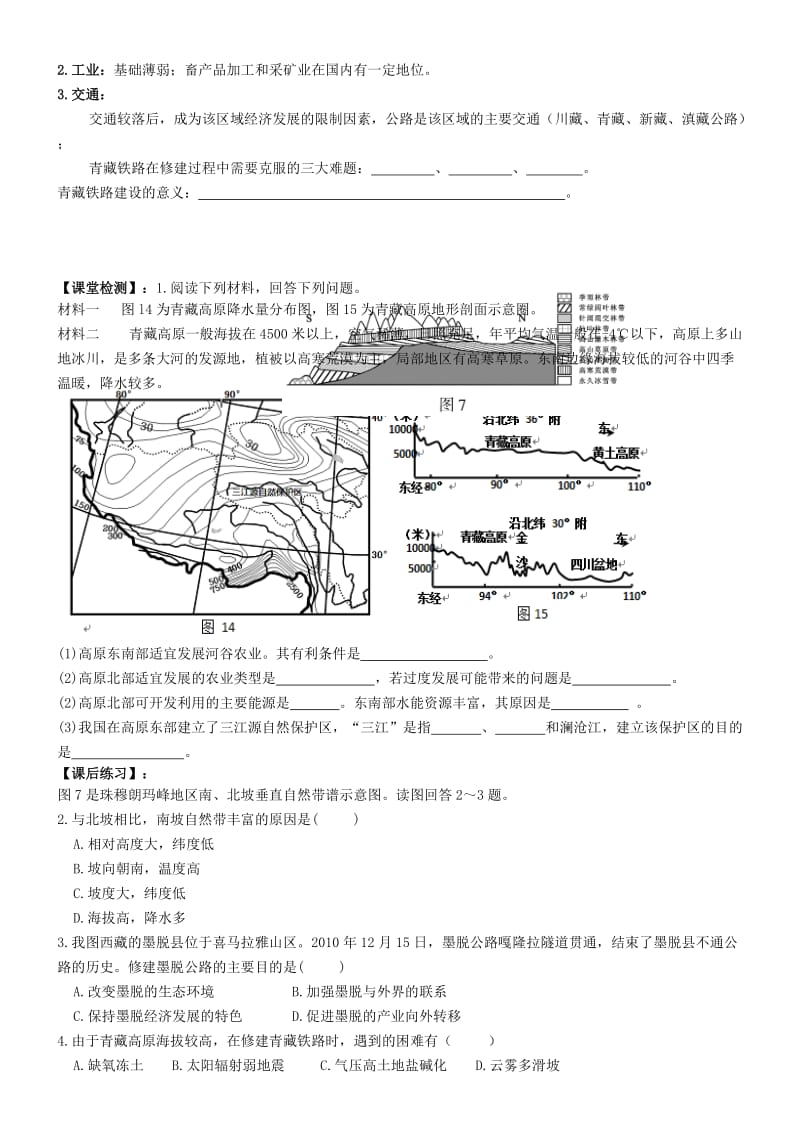 2019-2020年高中地理《2.4青藏地区》导学案湘教版必修3.doc_第2页