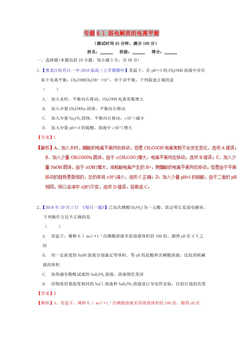 2019年高考化学一轮复习 专题8.1 弱电解质的电离平衡（测）.doc_第1页