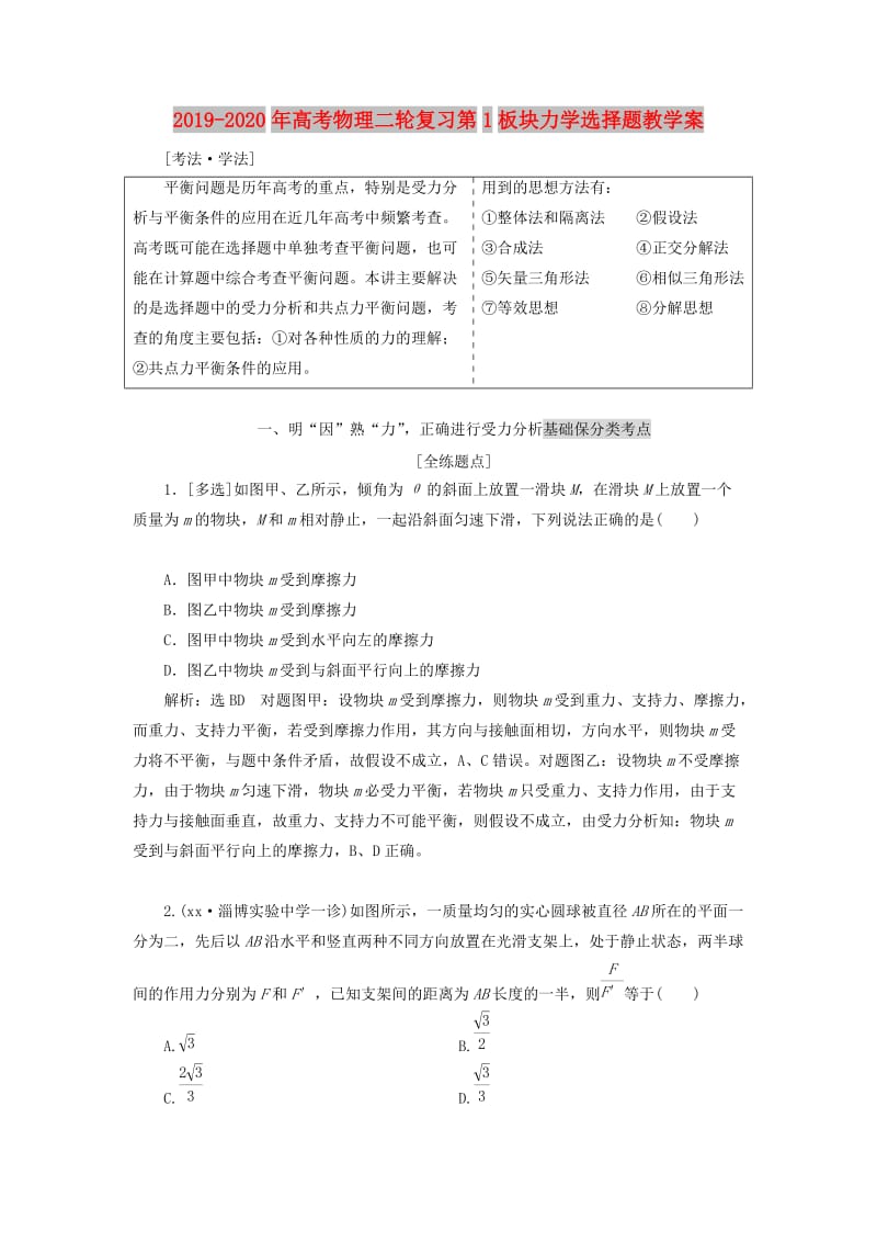 2019-2020年高考物理二轮复习第1板块力学选择题教学案.doc_第1页