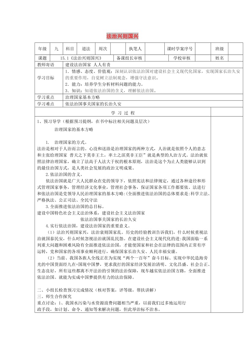 九年级道德与法治下册 第七单元 建设法治中国 第15课 全面推进依法治国 第1框《法治兴则国家兴》导学案 鲁人版六三制.doc_第1页