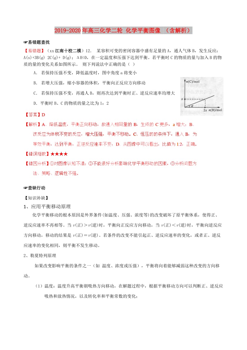 2019-2020年高三化学二轮 化学平衡图像 （含解析）.doc_第1页