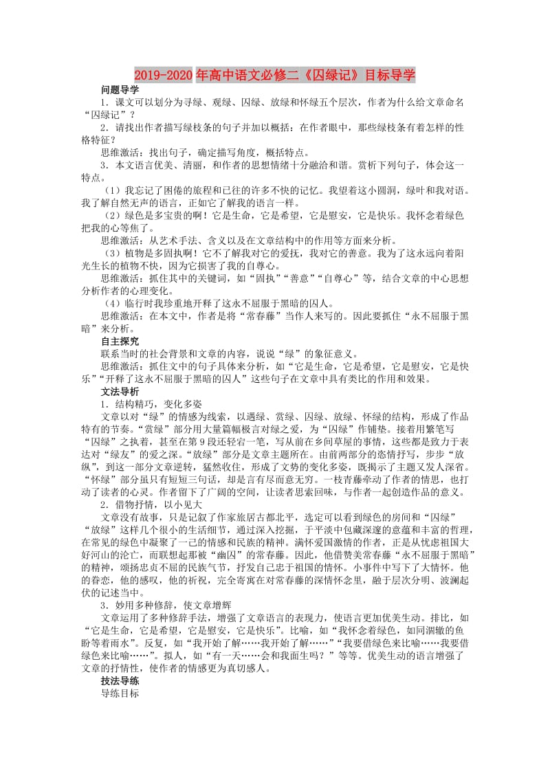 2019-2020年高中语文必修二《囚绿记》目标导学.doc_第1页