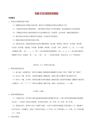 2019年高考化學(xué) 藝體生百日突圍系列 專題2.16 有機(jī)化學(xué)基礎(chǔ)基礎(chǔ)練測.doc