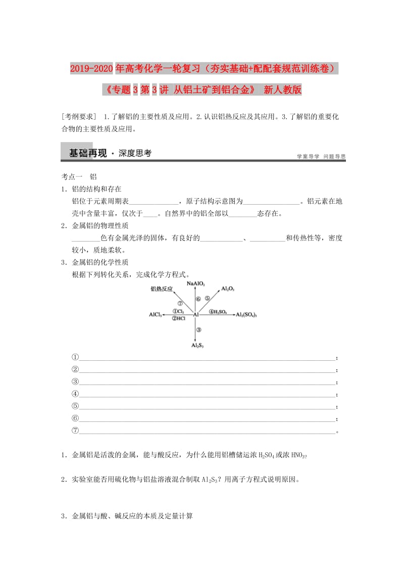 2019-2020年高考化学一轮复习（夯实基础+配配套规范训练卷）《专题3第3讲 从铝土矿到铝合金》 新人教版.doc_第1页