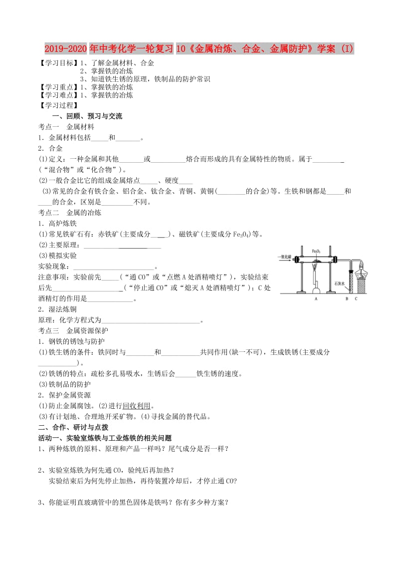 2019-2020年中考化学一轮复习10《金属冶炼、合金、金属防护》学案 (I).doc_第1页