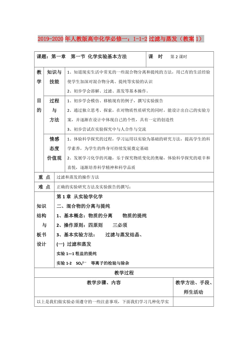 2019-2020年人教版高中化学必修一：1-1-2过滤与蒸发（教案1）.doc_第1页