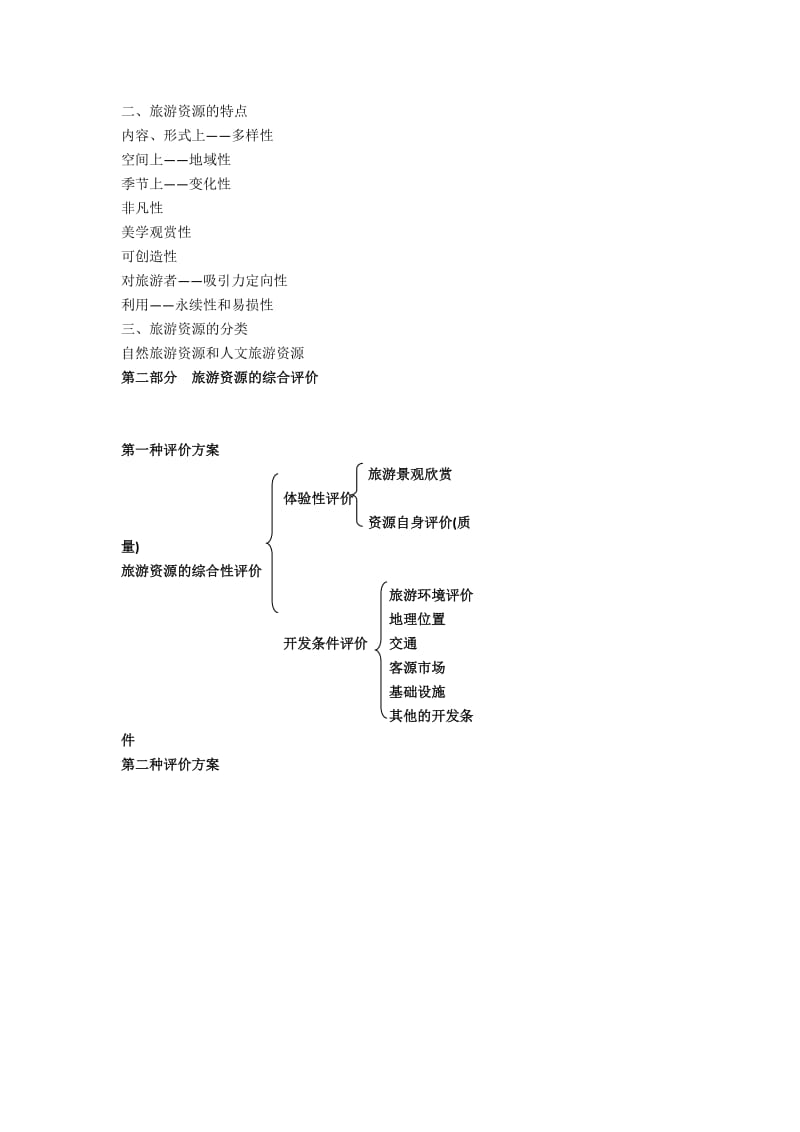 2019-2020年高考地理人教版总复习讲义：旅游地理.doc_第2页