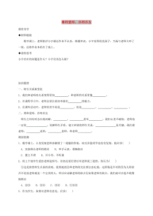 七年級(jí)道德與法治上冊(cè) 第一單元 走進(jìn)中學(xué) 1.3 老師您好 第3框 尊師愛(ài)師亦師亦友學(xué)案 粵教版.doc