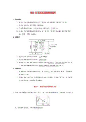 2019年高考生物 考點一遍過 考點64 生態(tài)系統(tǒng)的物質循環(huán)（含解析）.doc