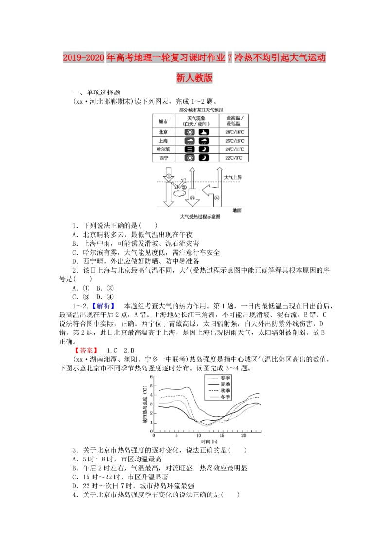 2019-2020年高考地理一轮复习课时作业7冷热不均引起大气运动新人教版.doc_第1页