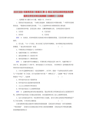 2019-2020年高考历史一轮复习 第15单元 近代以来科学技术的辉煌和文学艺术单元检测题（含解析） 人民版.doc