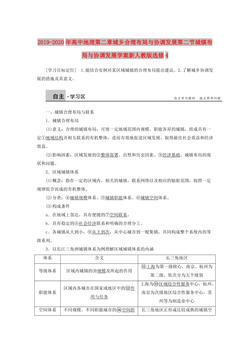 2019-2020年高中地理第二章城乡合理布局与协调发展第二节城镇布局与协调发展学案新人教版选修4.doc_第1页