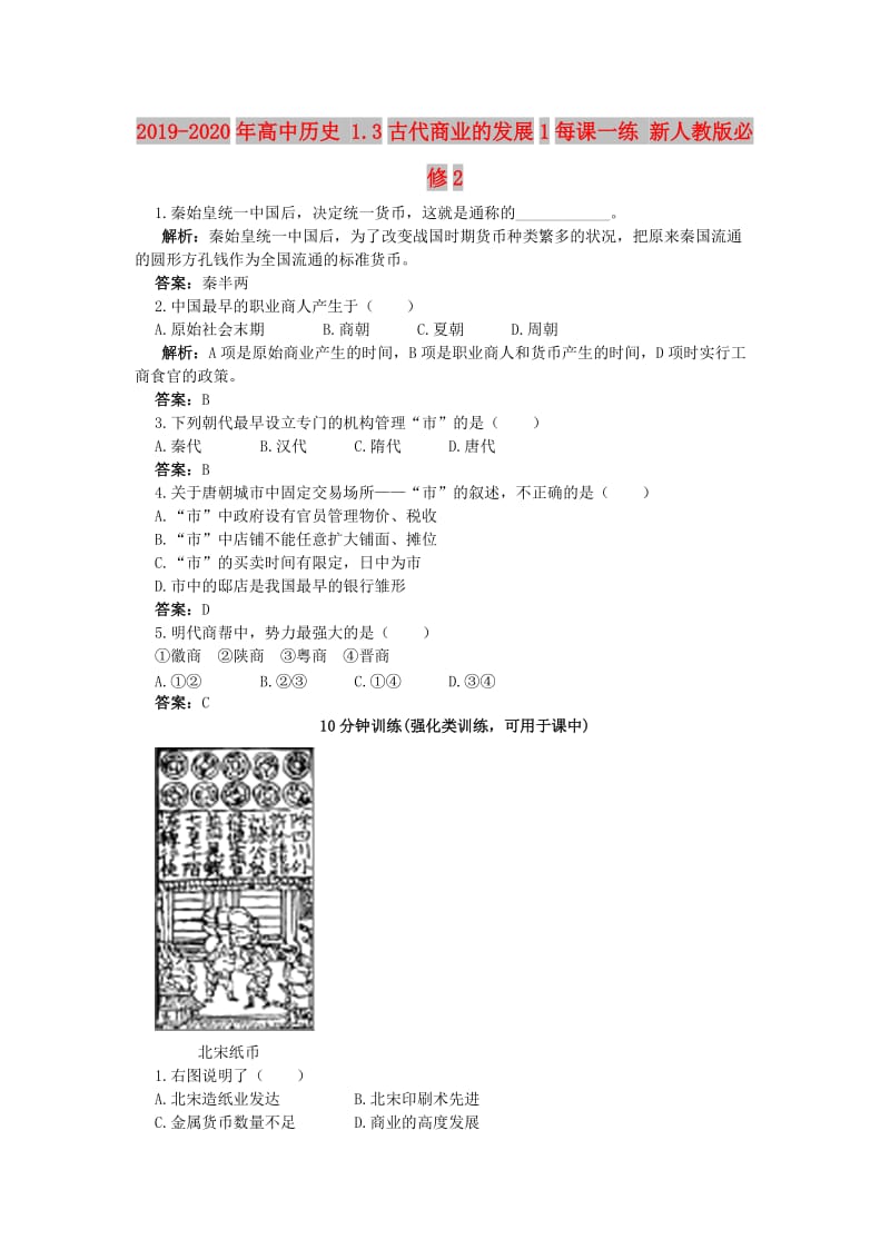 2019-2020年高中历史 1.3古代商业的发展1每课一练 新人教版必修2.doc_第1页