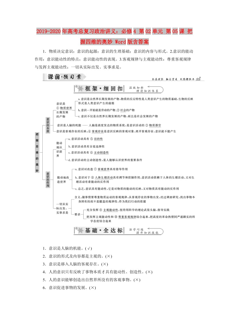 2019-2020年高考总复习政治讲义：必修4 第02单元 第05课 把握四维的奥妙 Word版含答案.doc_第1页