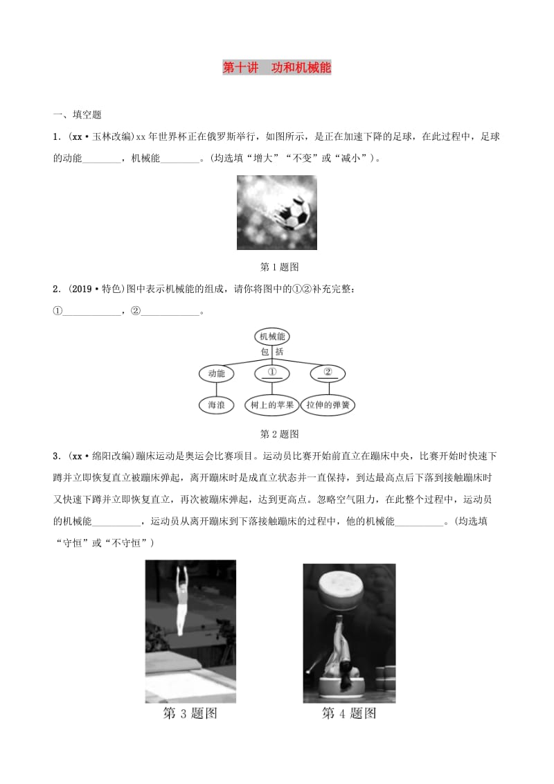 江西专版2019中考物理总复习第3部分练习题第十讲功和机械能.doc_第1页