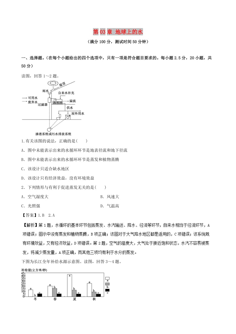 2018-2019学年高中地理 第03章 地球上的水同步单元双基双测A卷 新人教版必修1.doc_第1页