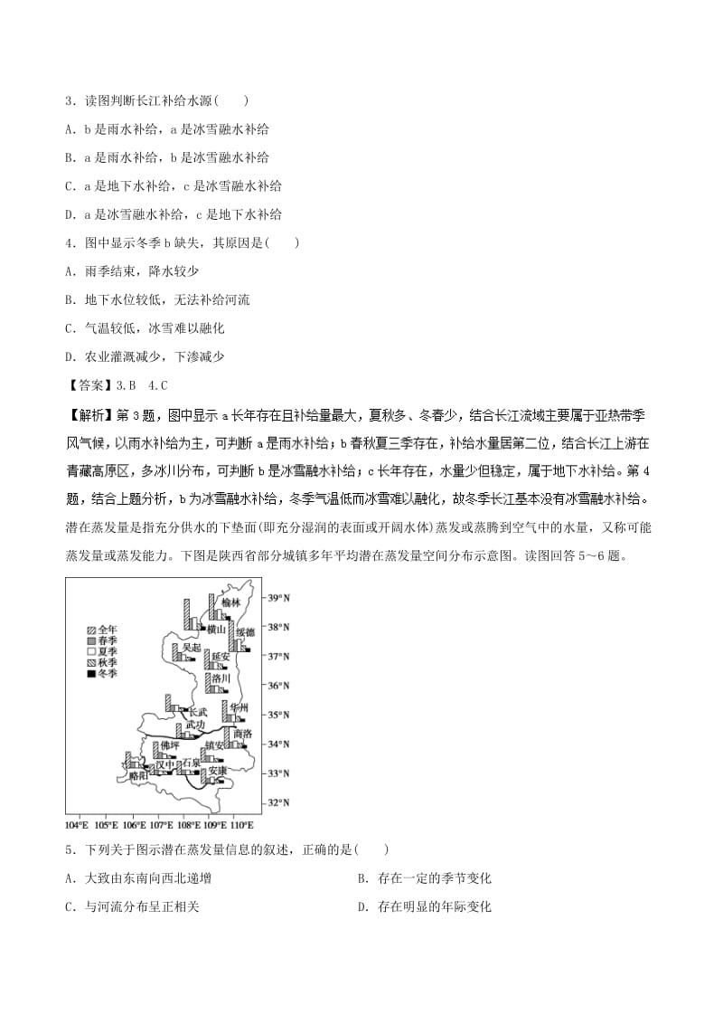 2018-2019学年高中地理 第03章 地球上的水同步单元双基双测A卷 新人教版必修1.doc_第2页