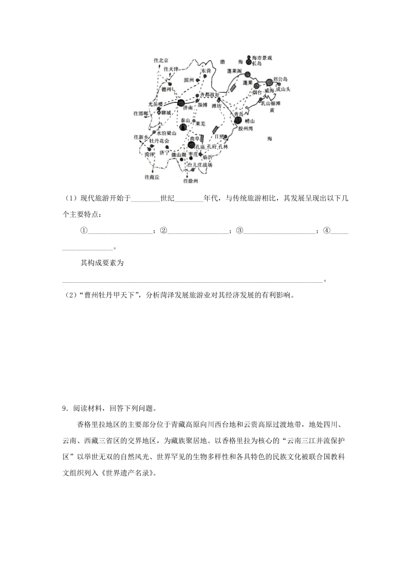 2018-2019学年高中地理 第01章 现代旅游及其作用章末检测 新人教版选修3.doc_第3页