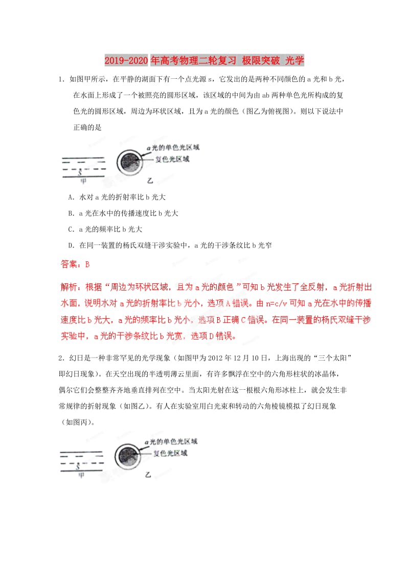 2019-2020年高考物理二轮复习 极限突破 光学.doc_第1页