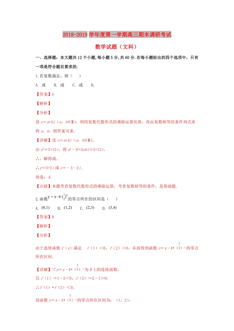 河北省保定市2019届高三数学上学期期末考试试卷 文（含解析）.doc_第1页