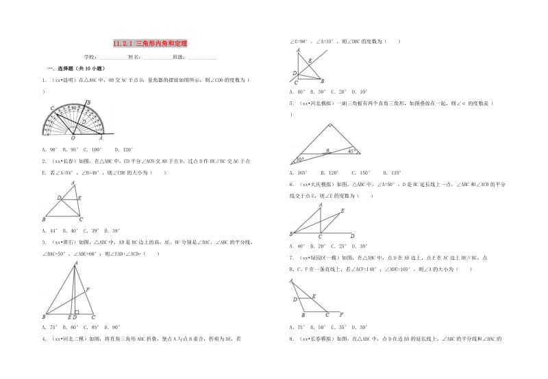 八年级数学上册 第十一章 三角形 11.2 与三角形有关的角 11.2.1 三角形内角和定理习题 新人教版.doc_第1页