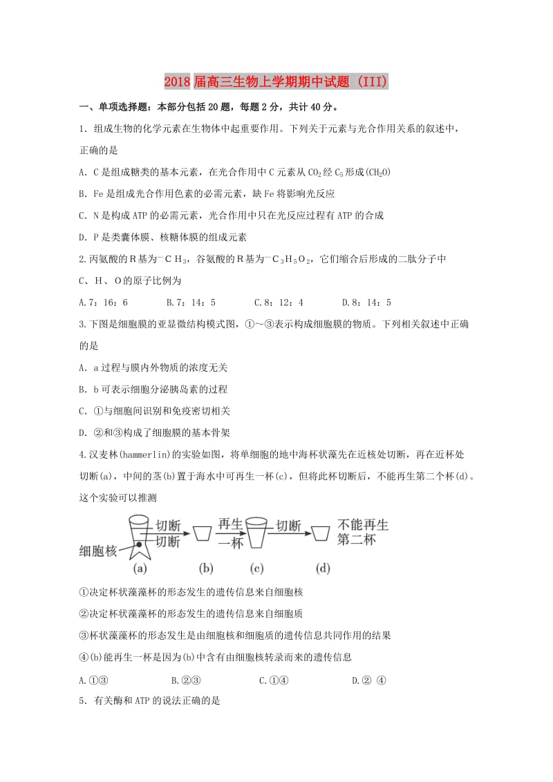 2018届高三生物上学期期中试题 (III).doc_第1页