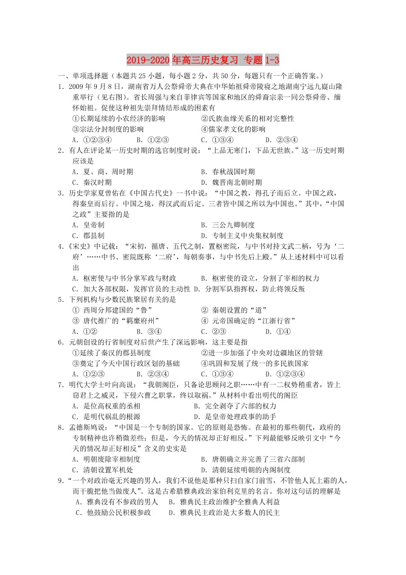 2019-2020年高三历史复习 专题1-3.doc_第1页