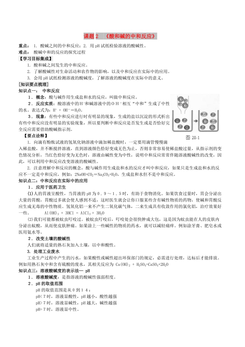 九年级化学下册 第十单元 课题2 酸和碱的中和反应知识点总结与练习（新版）新人教版.doc_第1页