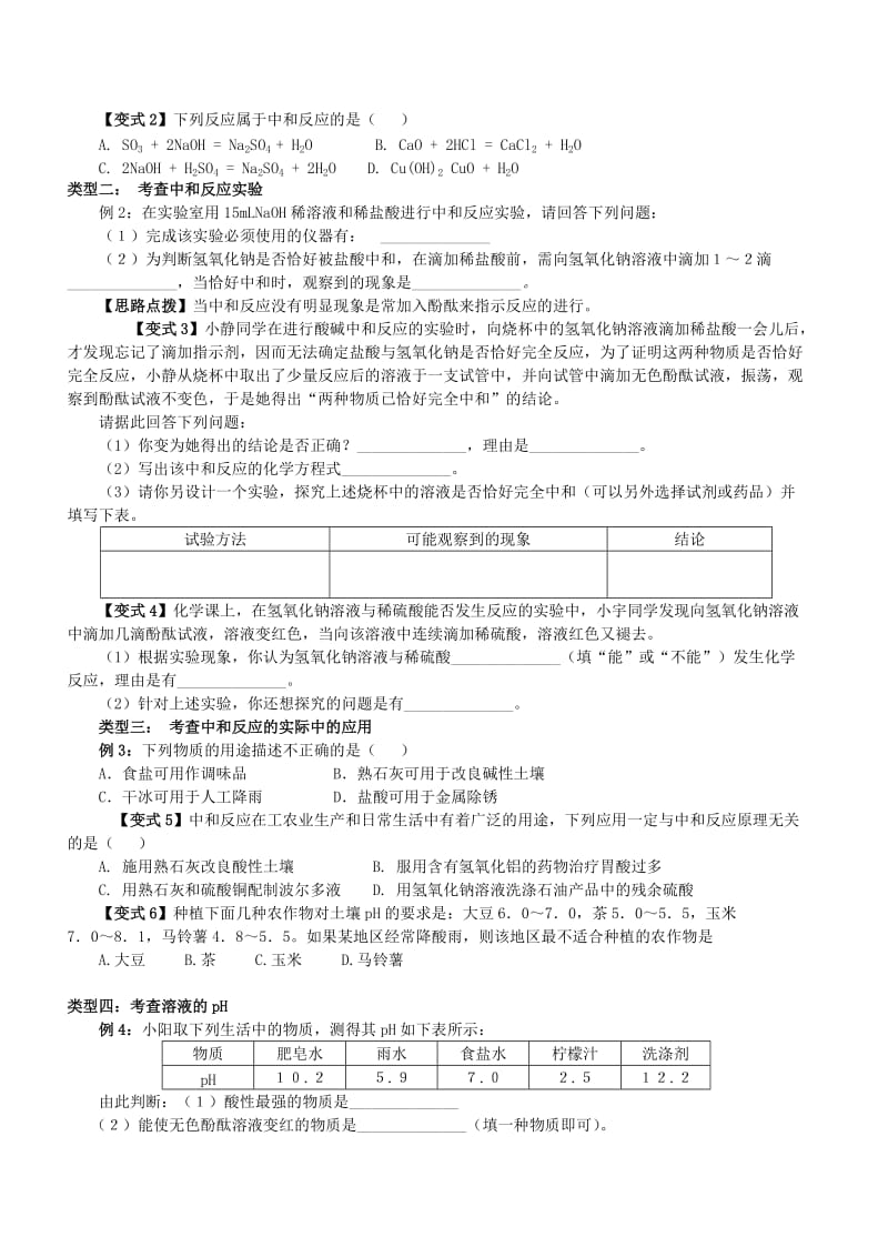 九年级化学下册 第十单元 课题2 酸和碱的中和反应知识点总结与练习（新版）新人教版.doc_第3页