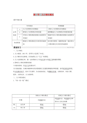 浙江專用2018-2019學(xué)年高中地理第一章人口與環(huán)境第一節(jié)人口增長(zhǎng)模式學(xué)案湘教版必修2 .doc