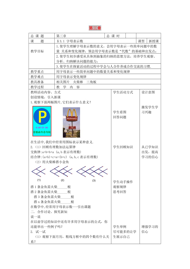 七年级数学上册 第3章 用字母表示数 3.1 字母表示数教案1 苏科版.doc_第1页