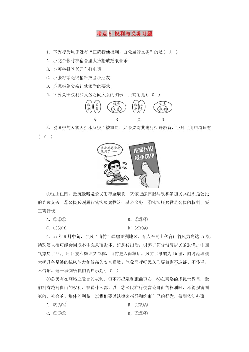 （广西专用）2019中考道德与法治一轮新优化复习 考点5 权利与义务习题.doc_第1页