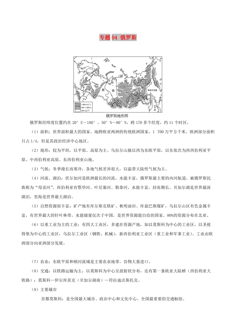 2019高考地理 世界地理分区 专题04 俄罗斯学案.doc_第1页