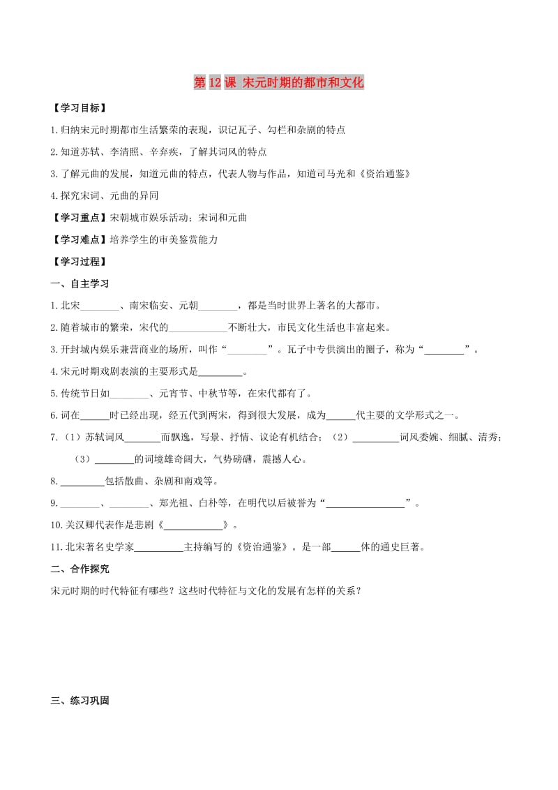 七年级历史下册 第二单元 辽宋夏金元时期：民族关系发展和社会变化 第12课 宋元时期的都市和文化学案 新人教版.doc_第1页