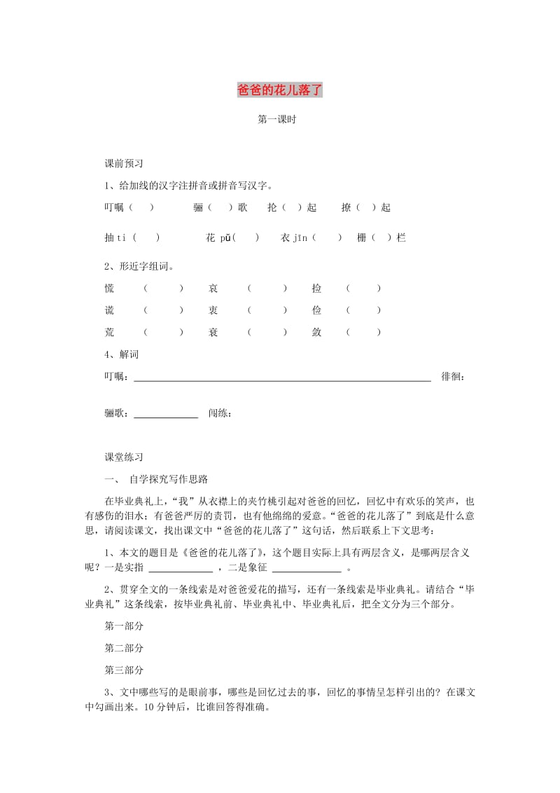 七年级语文上册 第二单元 6《爸爸的花儿落了》高效作业 冀教版.doc_第1页