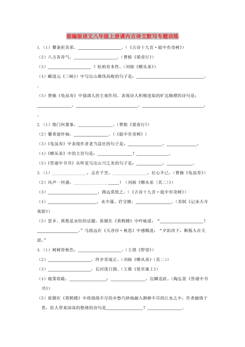 八年级语文上册 课内古诗文默写专题训练 新人教版.doc_第1页