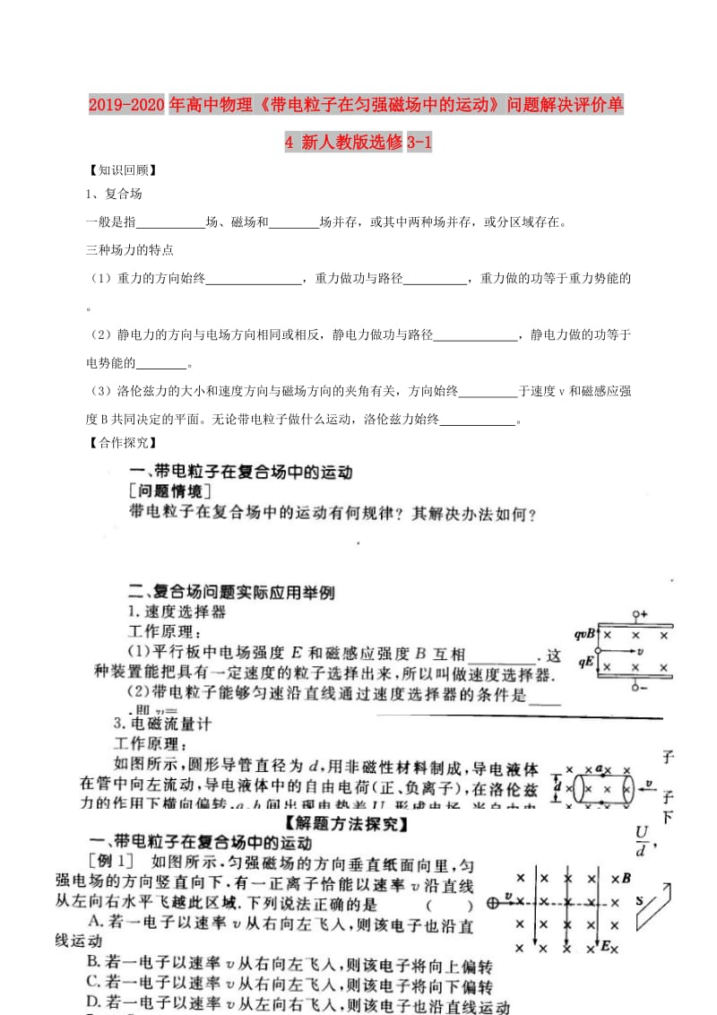 2019-2020年高中物理《带电粒子在匀强磁场中的运动》问题解决评价单4 新人教版选修3-1.doc_第1页