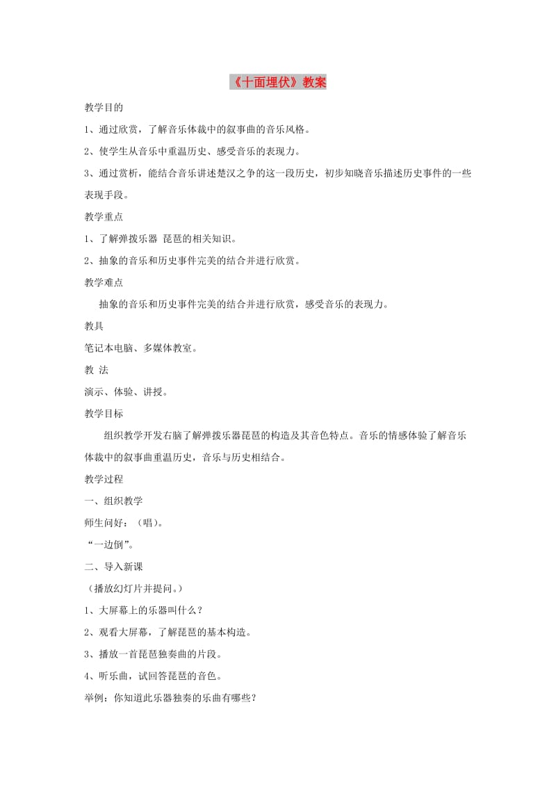 八年级音乐下册 第5单元 欣赏《十面埋伏》教案1 新人教版.doc_第1页