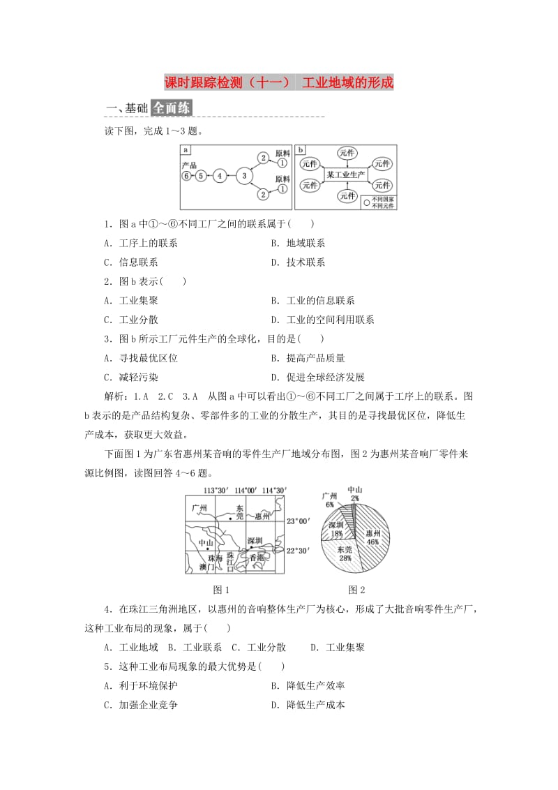 2018-2019学年高中地理 课时跟踪检测（十一）工业地域的形成（含解析）新人教版必修2.doc_第1页