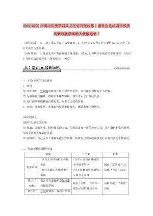 2019-2020年高中歷史第四單元王安石變法第1課社會(huì)危機(jī)四伏和慶歷新政教學(xué)案新人教版選修1.doc