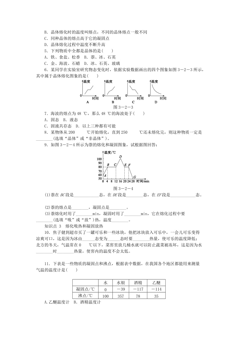 八年级物理上册 第三章 第2节 熔化和凝固练习 （新版）新人教版.doc_第2页