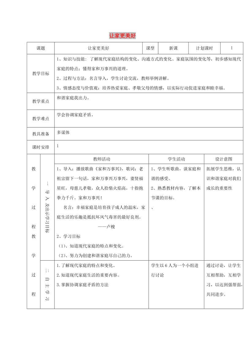 七年级道德与法治上册 第三单元 师长情谊 第七课 亲情之爱 第3框 让家更美好教案 新人教2.doc_第1页