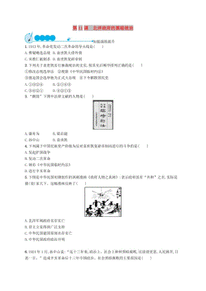 八年級歷史上冊 第三單元 資產(chǎn)階級民主革命與中華民國的建立 第11課 北洋政府的黑暗統(tǒng)治知能演練提升 新人教版.doc