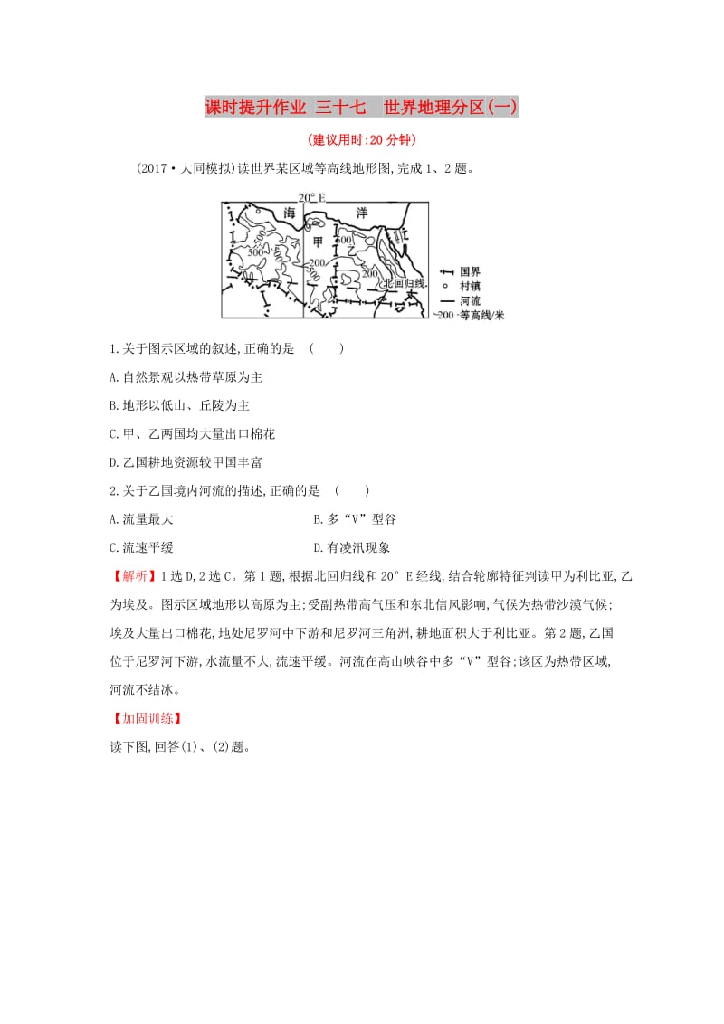 2019版高考地理一轮复习 课时提升作业三十七 17.2 世界地理分区（一）.doc_第1页