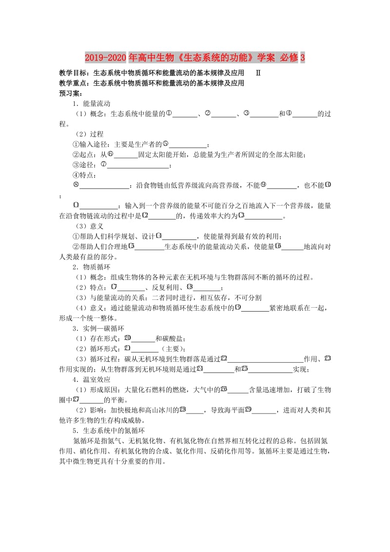 2019-2020年高中生物《生态系统的功能》学案 必修3.doc_第1页