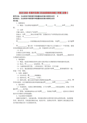 2019-2020年高中生物《生態(tài)系統(tǒng)的功能》學(xué)案 必修3.doc