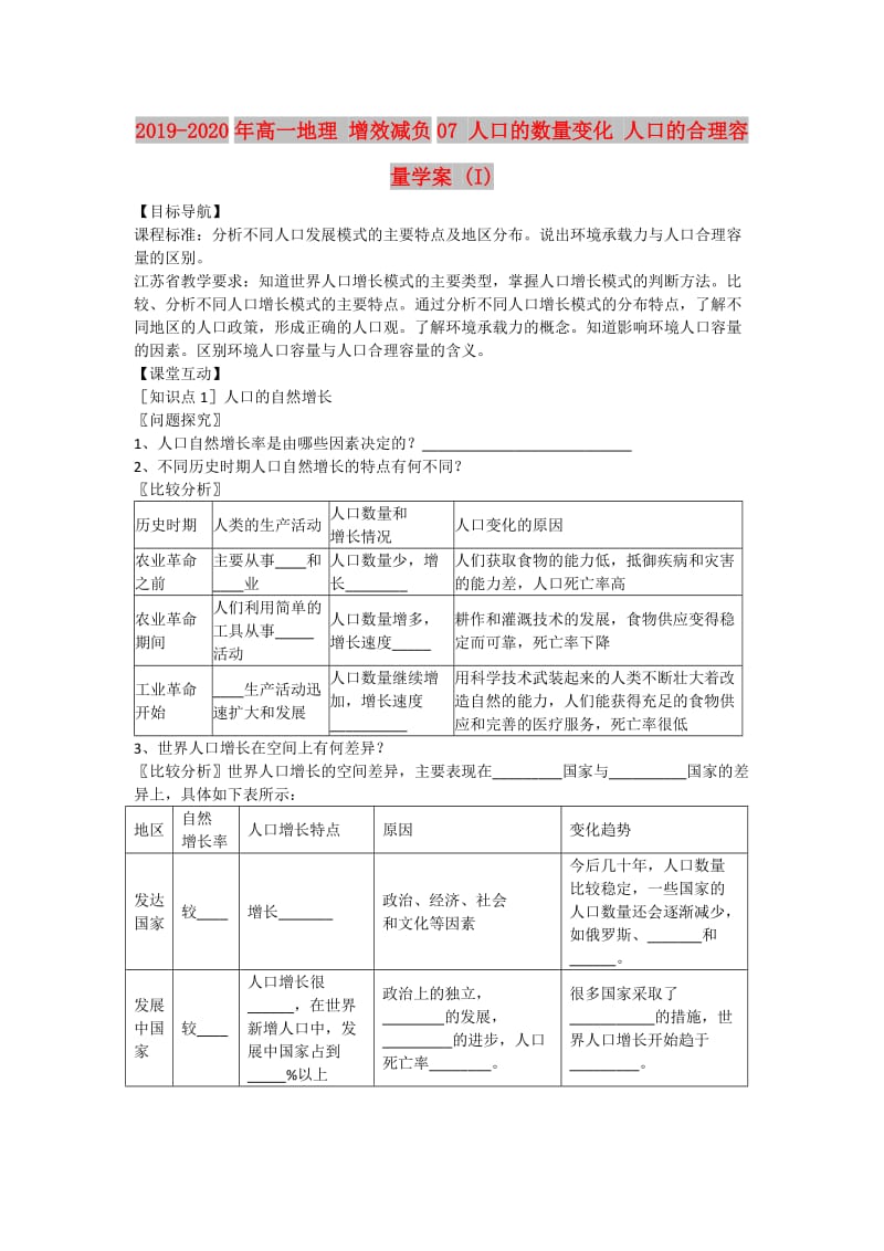 2019-2020年高一地理 增效减负07 人口的数量变化 人口的合理容量学案 (I).doc_第1页