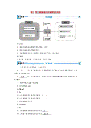 2018年秋高中生物 第二章 組成細(xì)胞的分子 第1節(jié) 細(xì)胞中的元素和化合物學(xué)案 新人教版必修1.doc