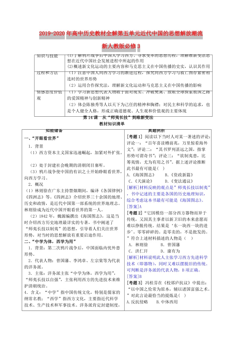 2019-2020年高中历史教材全解第五单元近代中国的思想解放潮流新人教版必修3.doc_第1页