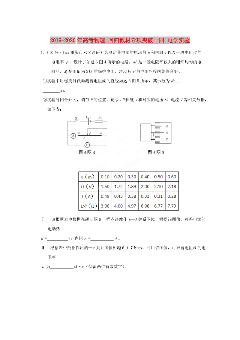 2019-2020年高考物理 回归教材专项突破十四 电学实验.doc_第1页